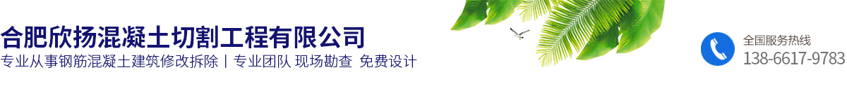 合肥欣揚混凝土切割工程有限公司
